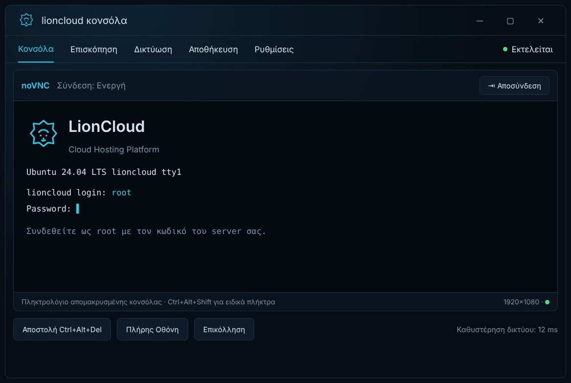 Κονσόλα VNC LionCloud