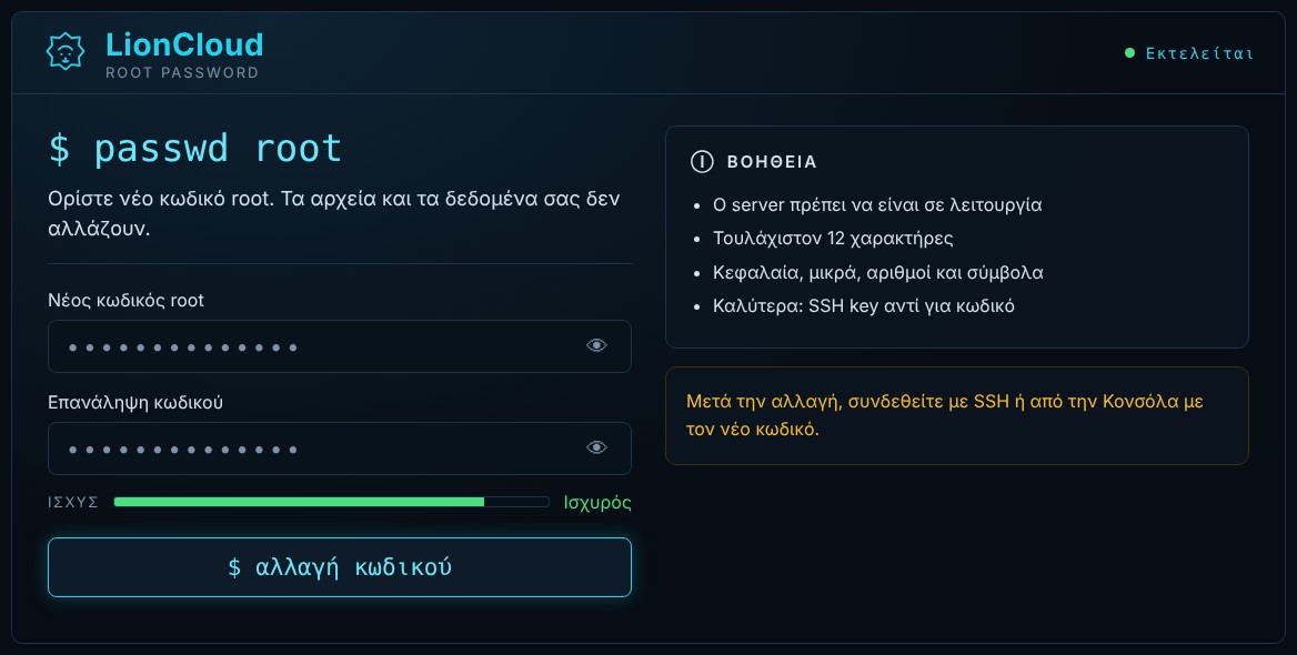 Αλλαγή κωδικού root LionCloud